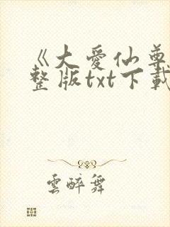 《大爱仙尊》完整版txt下载