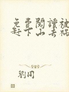 免费阅读被师父赶下山去祸害师姐