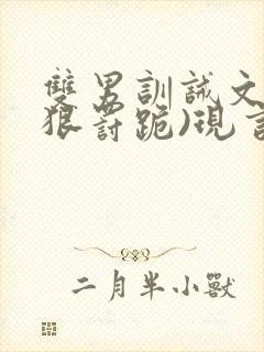 双男训诫文(超狠罚跪)现言