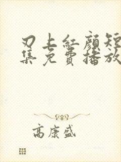 刃上红颜短剧全集免费播放封面