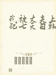我被丈夫上司侵犯七天日韩片封面