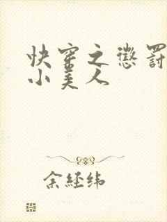 快穿之惩罚渣浪小美人