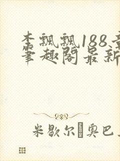 李飘飘188章笔趣阁最新章节更新txt