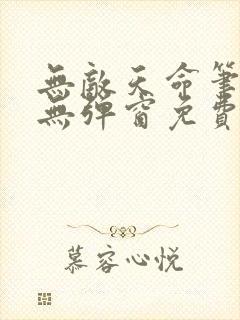 无敌天命笔趣阁无弹窗免费阅读封面