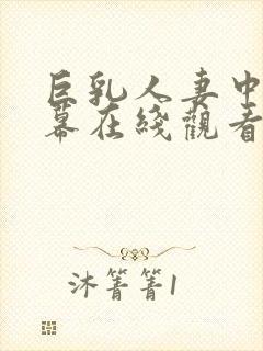 巨乳人妻中文字幕在线观看封面