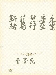 靳菲儿唐允哲大结局行至云边爱消散