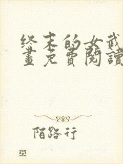 终末的女武神漫画免费阅读