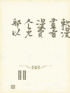 哪个漫画软件可以免费看漫画