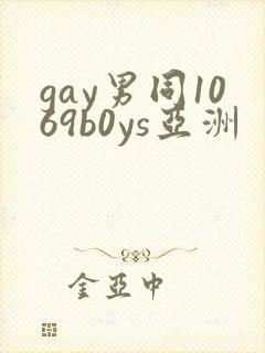 gay男同1069b0ys亚洲