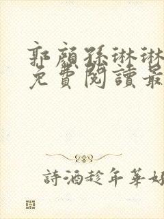 郭颜孙琳琳全文免费阅读最新章节