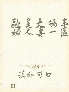 欧美大码丰满熟妇人妻一区二区