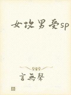 女攻男受sp文