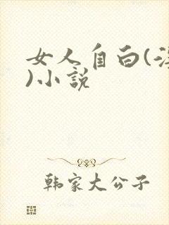 女人自白(淫篇)小说