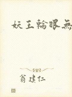 妖王轮眼无删减