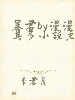 暴君by漫漫何其多小说免费阅读