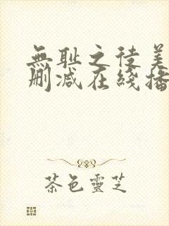 无耻之徒美剧无删减在线播放