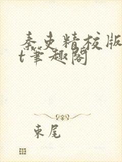 秦吏精校版txt笔趣阁