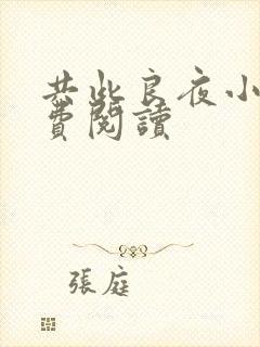 共此良夜小说免费阅读