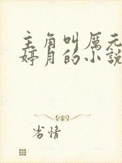 主角叫厉元朗水婷月的小说