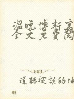 温晚傅斯寒小说全文免费阅读封面