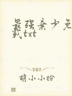 最强弃少免费下载txt