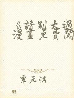 《请别太过分》漫画免费阅读