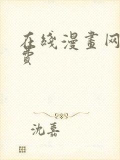 在线漫画网站免费