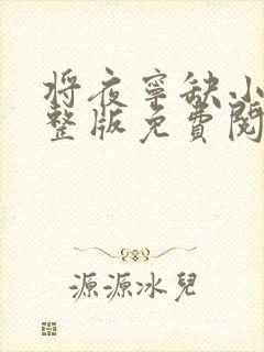 将夜宁缺小说完整版免费阅读