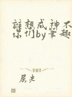 谁想成神不都是你们by笔趣阁封面