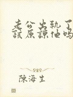 老公出轨了三次该原谅他吗