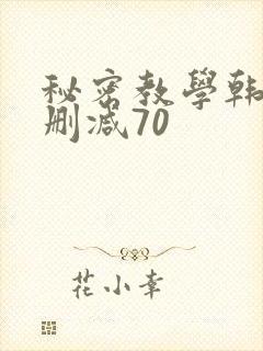 秘密教学韩漫无删减70封面