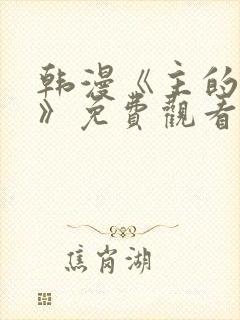 韩漫《主的和平》免费观看全部封面