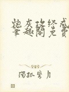 炮灰攻终成公妻笔趣阁免费阅读