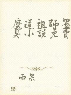 魔道祖师墨香铜臭小说免费阅读