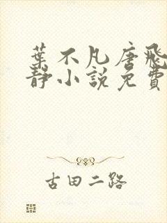 叶不凡唐飞雪李静小说免费阅读