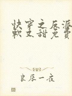 快穿之反派他又软又甜免费阅读