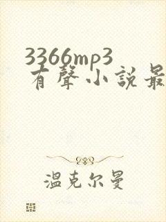3366mp3有声小说最新章节列表封面