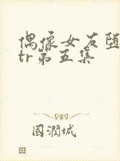 偶像女友堕落ntr第五集