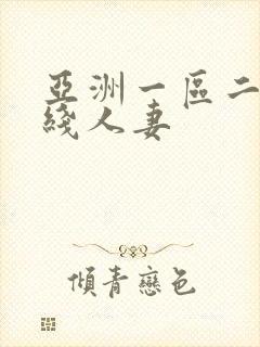 亚洲一区二区在线人妻