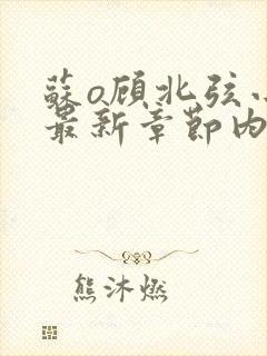 苏o顾北弦小说最新章节内容