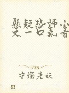悬疑恐怖小说推文一口气看完封面