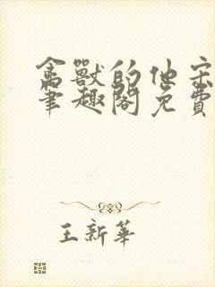 禽兽的他宋轻轻笔趣阁免费阅读