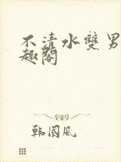 不清水双男主笔趣阁封面