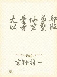 大爱仙尊哪里可以看完整版封面