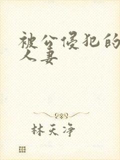 被公侵犯的漂亮人妻封面