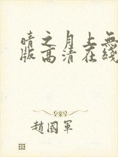 晴之月上无删减版高清在线观看