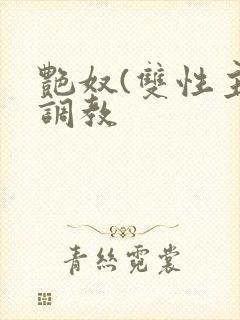艳奴(双性主奴调教