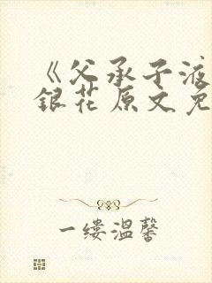 《父承子液》金银花原文免费阅读