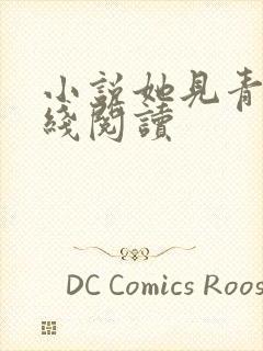 小说她见青山在线阅读