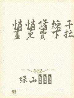 悄悄修炼千年漫画免费下拉式